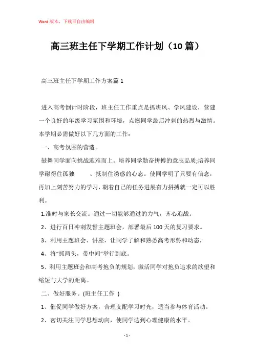 高三班主任下学期工作计划(10篇)