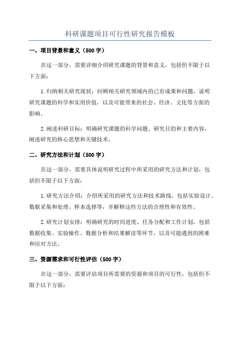 科研课题项目可行性研究报告模板