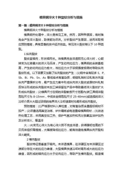 模具钢淬火十种裂纹分析与措施