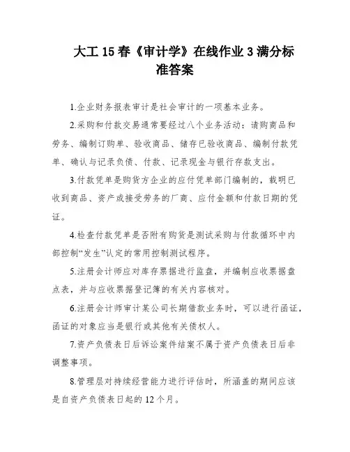 大工15春《审计学》在线作业3满分标准答案