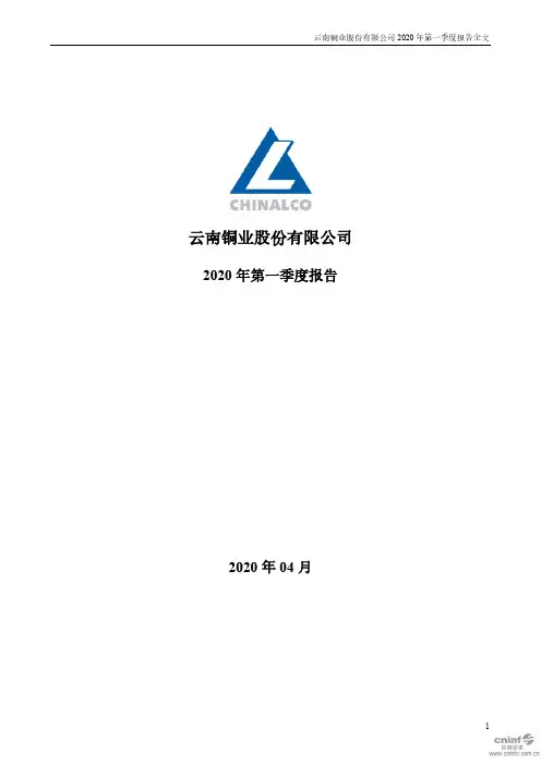 云南铜业：2020年第一季度报告全文