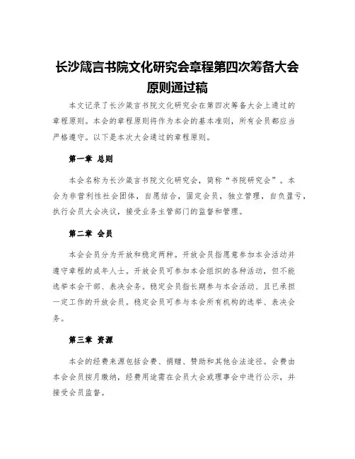 长沙箴言书院文化研究会章程第四次筹备大会原则通过稿