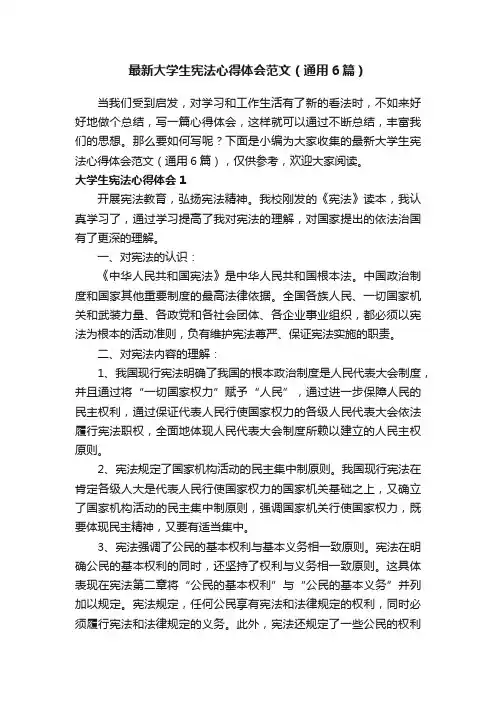 最新大学生宪法心得体会范文（通用6篇）