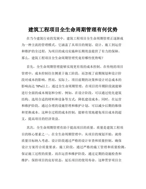 建筑工程项目全生命周期管理有何优势