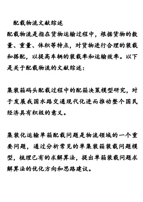 配载物流文献综述