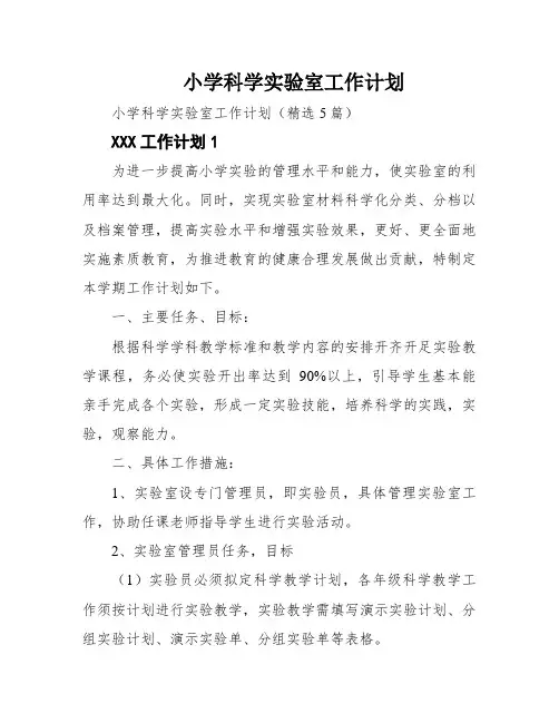 小学科学实验室工作计划