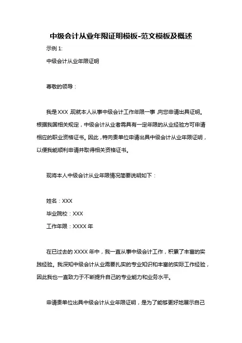 中级会计从业年限证明模板-概述说明以及解释