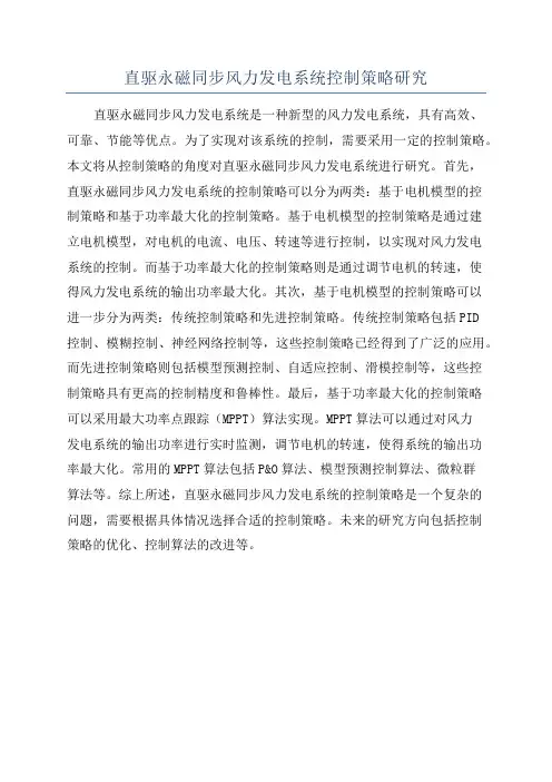 直驱永磁同步风力发电系统控制策略研究