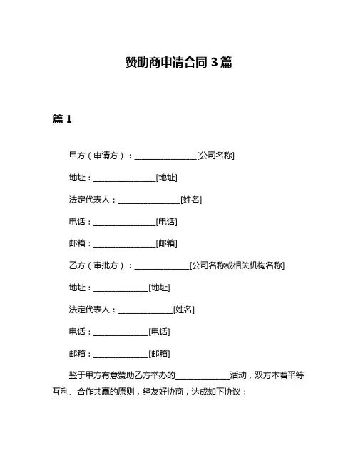 赞助商申请合同3篇