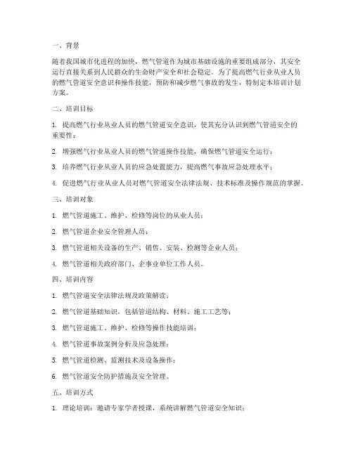 燃气管道安全培训计划方案