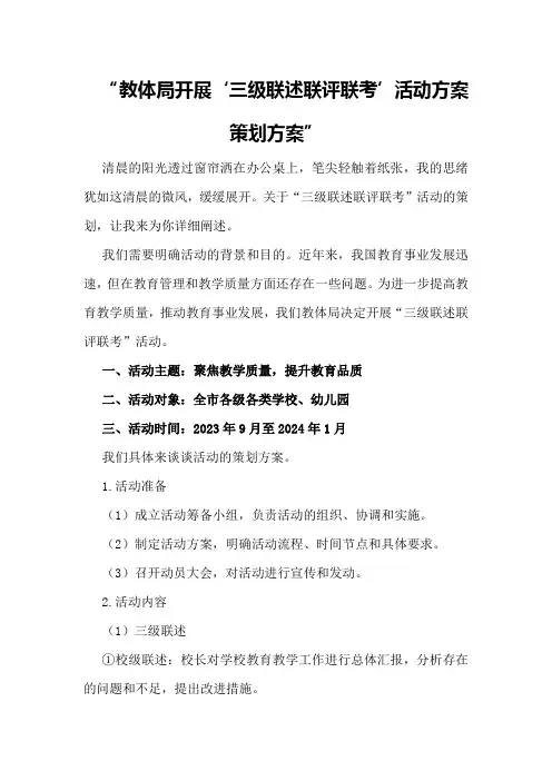 教体局开展“三级联述联评联考”活动方案策划方案