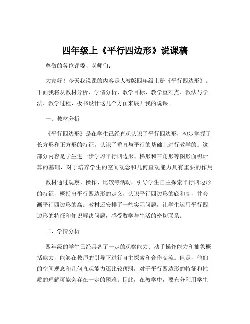 四年级上《平行四边形》说课稿