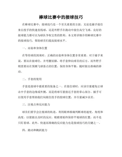 棒球比赛中的接球技巧