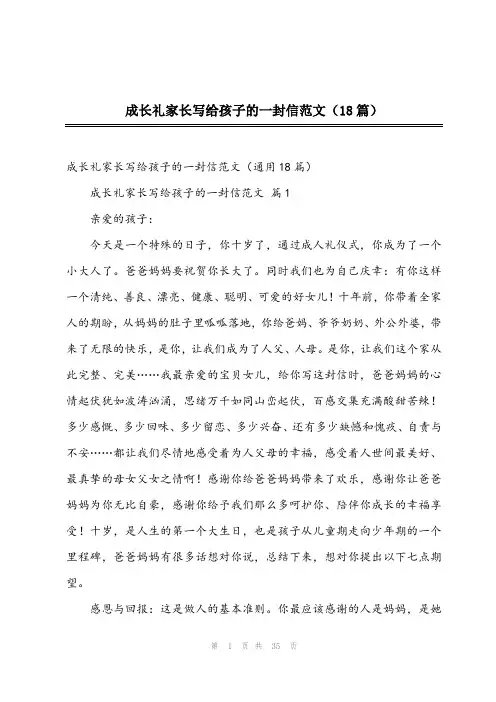 2023年成长礼家长写给孩子的一封信范文(18篇)