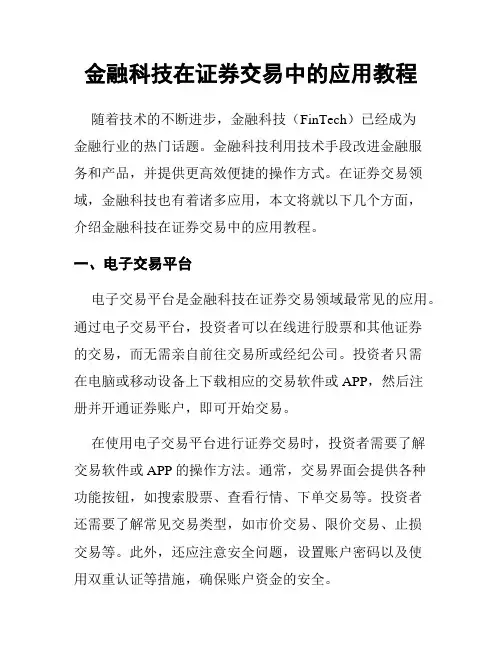 金融科技在证券交易中的应用教程