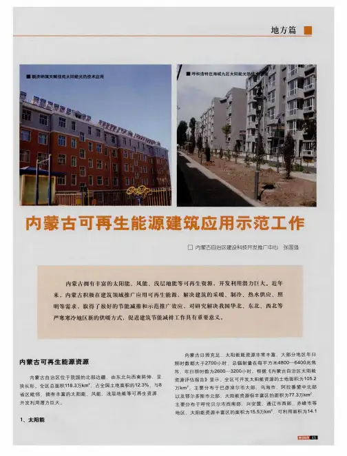内蒙古可再生能源建筑应用示范工作