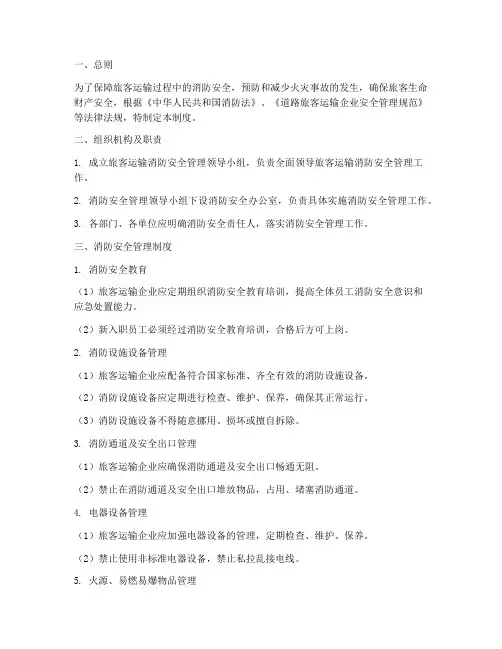 旅客运输消防安全管理制度
