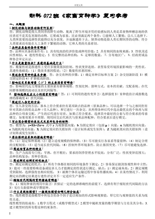 家畜育种学大学期末复习资料