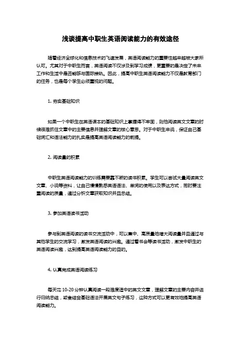 浅谈提高中职生英语阅读能力的有效途径