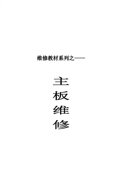 笔记本电脑主板维修实战经验指导