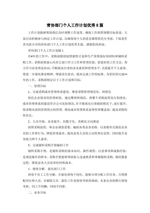 青协部门个人工作计划优秀8篇