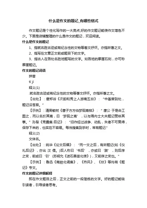 什么是作文的题记_有哪些格式