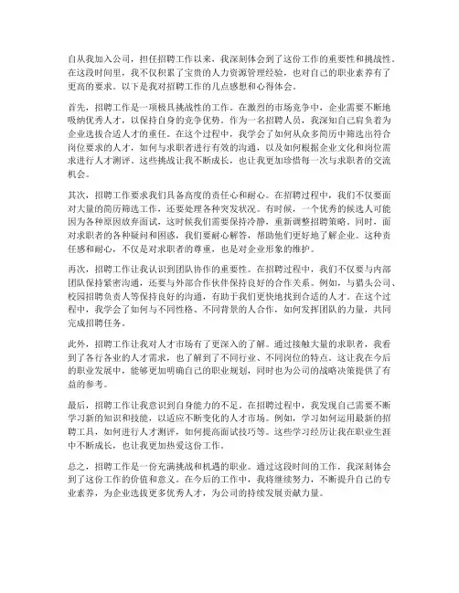 招聘工作感想心得体会