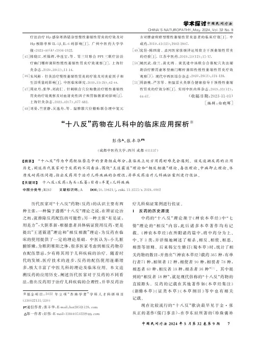 “十八反”药物在儿科中的临床应用探析
