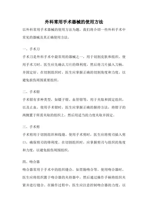 外科常用手术器械的使用方法