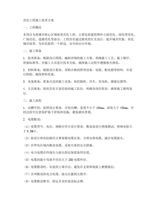 亮化工程施工技术方案