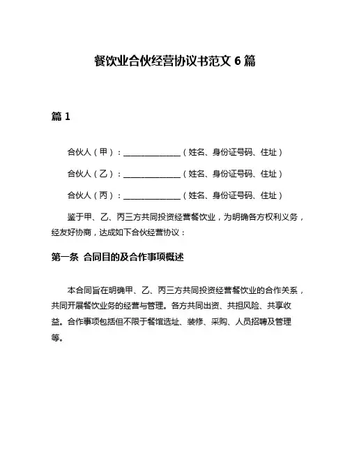 餐饮业合伙经营协议书范文6篇