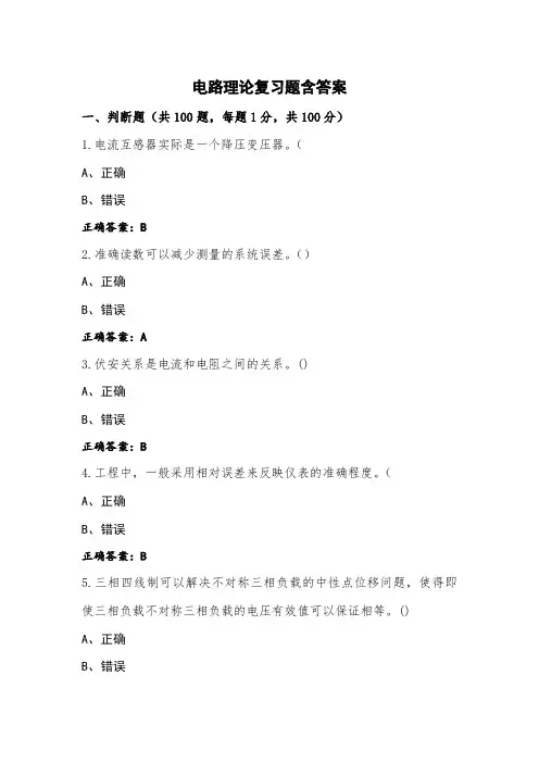 电路理论复习题含答案