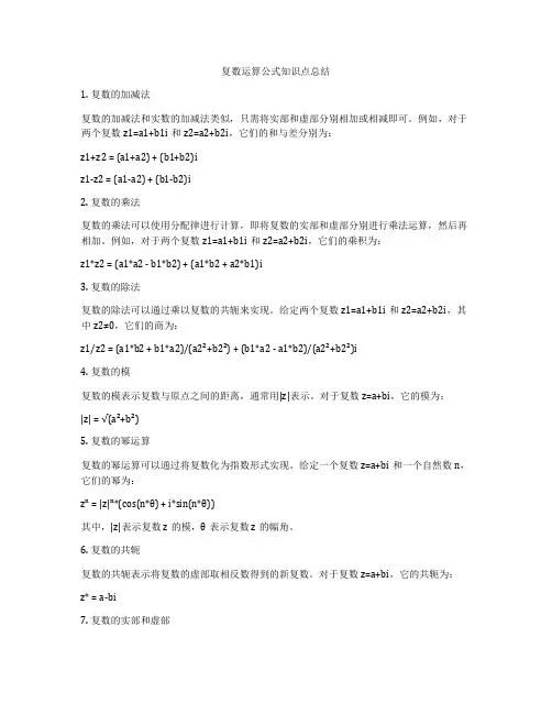 复数运算公式知识点总结