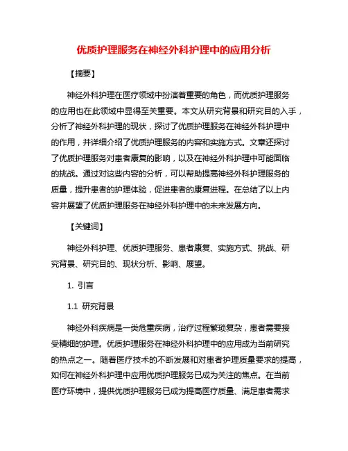 优质护理服务在神经外科护理中的应用分析