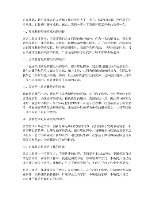 开店工作体验心得体会