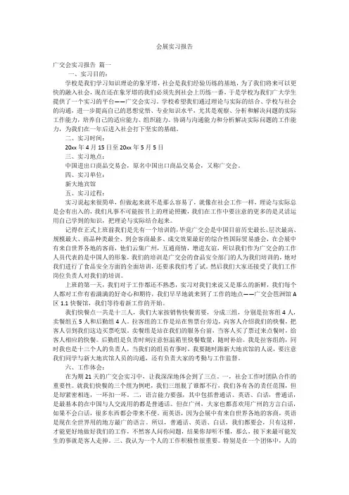 会展实习报告