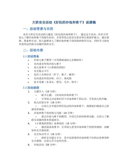大班安全活动《好玩的沙池和秋千》说课稿