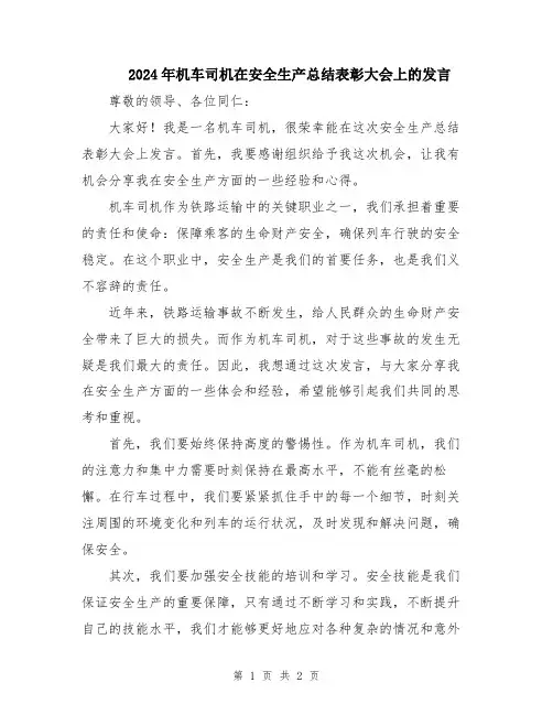 2024年机车司机在安全生产总结表彰大会上的发言