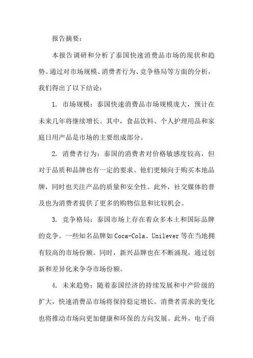 泰国快速消费品市场调研和分析报告8