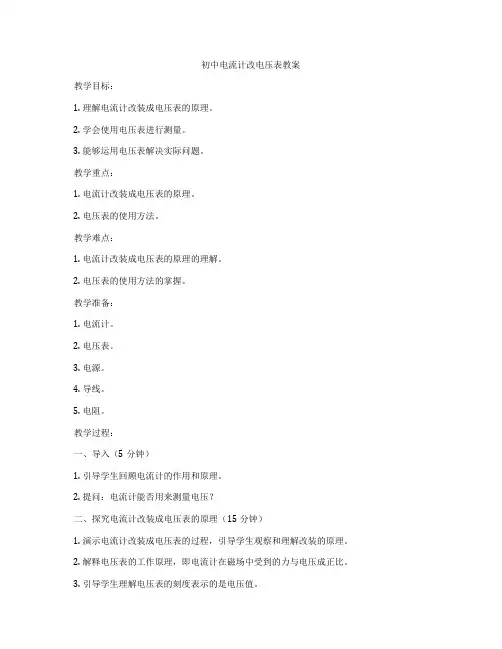 初中电流计改电压表教案
