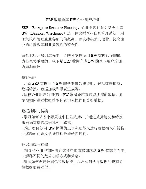 ERP数据仓库BW企业用户培训