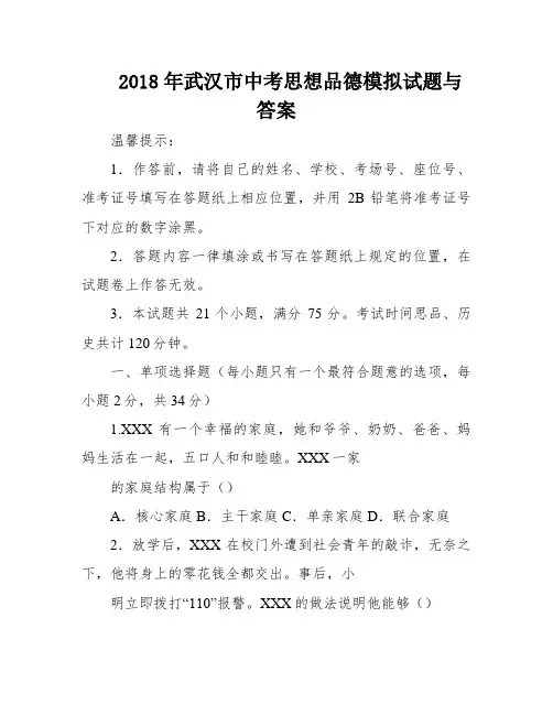 2018年武汉市中考思想品德模拟试题与答案