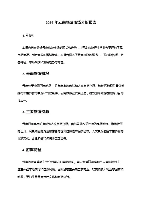 2024年云南旅游市场分析报告