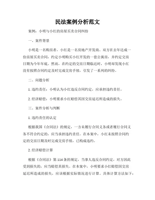 民法案例分析范文