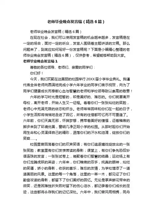 老师毕业晚会发言稿（精选6篇）