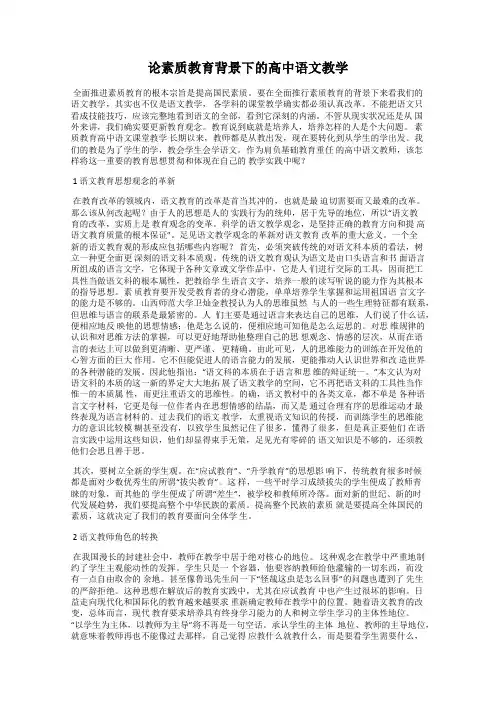 论素质教育背景下的高中语文教学