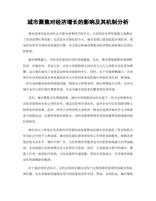 城市聚集对经济增长的影响及其机制分析