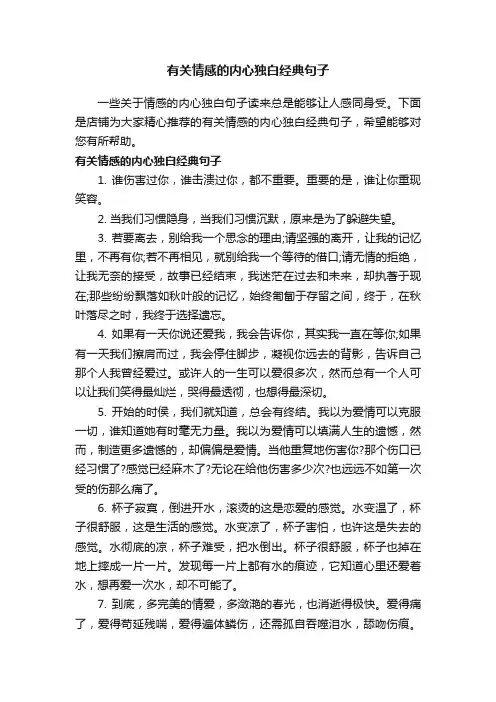 有关情感的内心独白经典句子