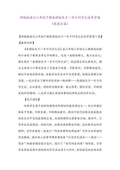 部编版语文六年级下册真理诞生于一百个问号之后导学案(优选3篇)