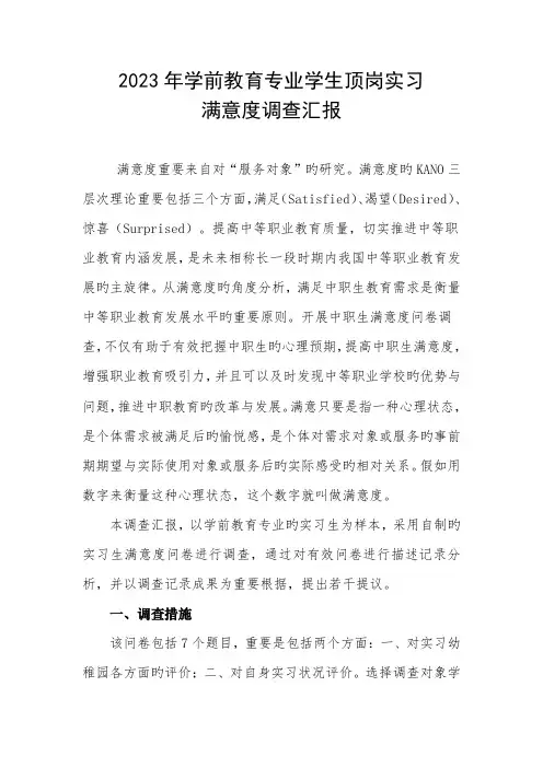 学前教育专业顶岗实习满意度调查报告
